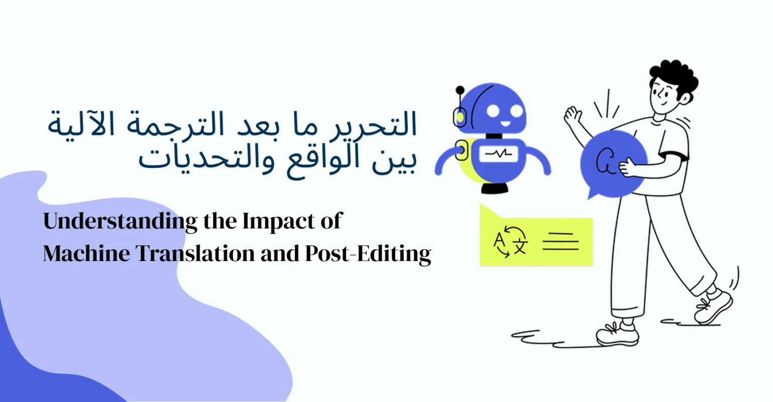 التحرير ما بعد الترجمة الآلية بين الواقع والتحديات